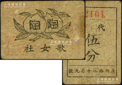 民国（上海广西路）陶陶歌女社代币伍分，上印双桃图；此乃老上海孤岛时期著名应召女郎社，聘有歌女120余人；源于馨悟堂之旧藏，目前存世仅见2枚，亦乃首度公诸于阳明，七五成新