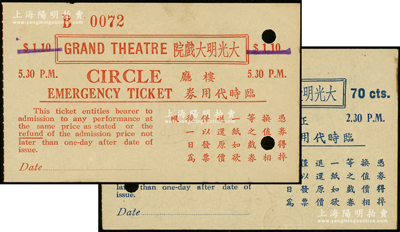 民国时期（上海）大光明大戏院楼厅临时代用券1.10元、正厅临时代用券7角共2枚不同，少见且属首度公诸于阳明，八成新