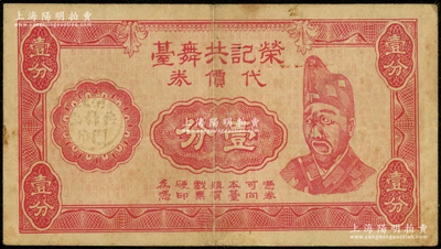 民国二十九年（1940年）荣记共舞台代价券壹分，乃上海滩大亨黄金荣旗下产业，其上人像乃海上著名伶界演员“活济公”赵如泉氏，少见，七成新