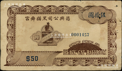 民国（上海）昌兴公司黑猫舞宫伍拾圆，属老上海孤岛时期巴黎饭店内著名舞厅之代价券，少见，七五成新
