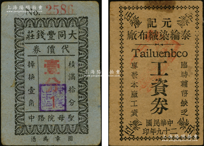老上海代价券2种，详分：（圣母院路）大同丰钱庄代价券壹分；1940年泰纶染织布厂（元记）工资券伍厘，属最小面额之代价券，该厂设于斜土路大木桥路口，经理陆殿魁；源于前辈名家李安深先生之旧藏，少见，七至八成新