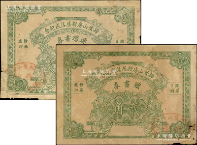 民国早期（上海）扫叶山房新屋落成纪念“赠书券”贰角、“连环书券”贰角共2枚不同，均上盖“上海扫叶山房北号”戳记，背印发行条例；此乃清代最著名的出版机构，以发行古籍而著称，少见，七成新，敬请预览