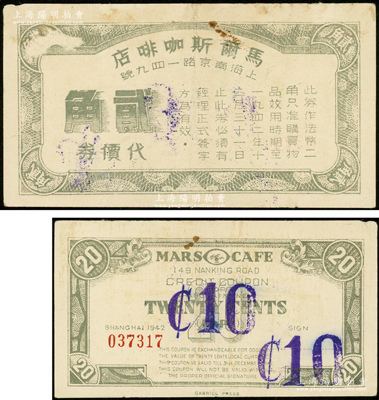 1942年（上海南京路）马尔斯咖啡店代价券贰角改作壹角，这是上海最早的咖啡店之一，1934年由苏联籍犹太人马尔斯（Mars）所开设，兼营营俄国大菜、罗宋汤等，至1954年老板离开中国后，改名为东海饭店，1988年改称东海咖啡馆，经营至今；罕见且属首度公诸于阳明，八成新
