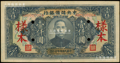 民国三十三年（1944年）中央储备银行壹仟圆样本，长框长号券；源于前辈名家之遗藏，九成新