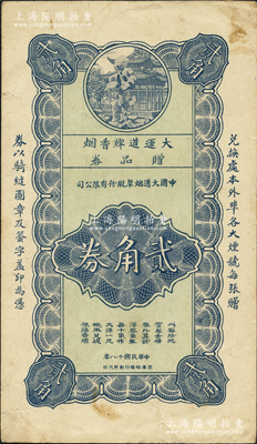 民国十八年（1929年）中国大道烟草股份有限公司“大运道牌香烟”赠品券贰角，该公司与海上闻人黄楚九相关，背印“大运道乃人生最得意之事……”等宣传文字极富感染力；源于日本名家森本勇先生之旧藏，少见，八成新