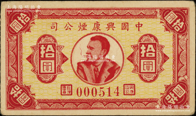 民国时期（上海）中国兴康烟公司礼券拾圆，其正背均印人像抽烟图；源于前辈名家之旧藏，少见且属首度公诸于阳明，八五成新