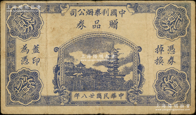 民国廿八年（1939年）中国利泰烟公司赠品券贰分，上印镇江金山寺塔，属老上海孤岛时期之代价券；源于前辈名家之旧藏，少见，七五成新