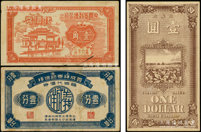 老上海烟业代价券3种，详分：英美烟公司1922年壹圆，内有水印；（法租界）义成祥泰记烟栈临时代价券壹分；中国安利烟公司代价券1939年壹角；江南藏家出品，七至九成新