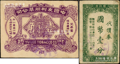 中国友利烟草公司代价券国币壹分、1939年壹角共2枚不同，均背印孔雀、豹子和山水风景图，发行于老上海孤岛时期，形制美观；源于前辈名家之旧藏，其中壹角券罕见且属首度公诸于阳明，七至八成新