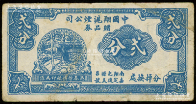 民国时期（上海）中国翔沪烟公司赠品券贰分，上印房屋风景，背印鸿运硬币图，可在南翔包源昌和嘉定复义号掉换；法国藏家出品，少见且属首度公诸于阳明，七五成新