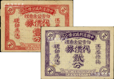 民国（上海北京路江西路）中国康利成记烟公司“白雪公主香烟”代价券壹分、贰分共2枚全套，发行于孤岛时期；源于前辈名家之旧藏，八成新