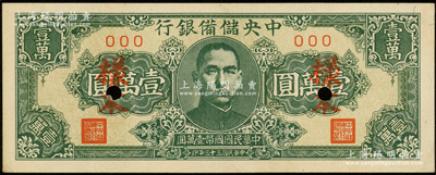 民国三十三年（1944年）中央储备银行狭长版壹万圆样本，源于前辈名家之遗藏，九五成新