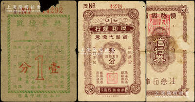 老上海烟业代价券2种，详分：（南京路石路口）茂和烟行临时代价券壹分、（天潼路）兴泰烟号代价券壹分，发行于孤岛时期；源于前辈名家之旧藏，其中1枚上边有缺损，六至七五成新