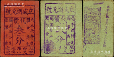 民国廿八年（1939年）立盛烟兑号代价贰分、叁分共2枚不同，发行于老上海孤岛时期；源于前辈名家之旧藏，少见，七五成新