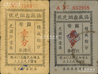民国（上海白克路）协盛鑫烟兑号代价券国币壹分、贰分共2枚全套，发行于孤岛时期；源于前辈名家之旧藏，少见，七至八成新