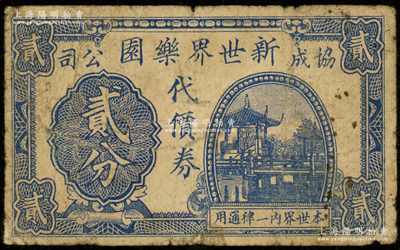 （协成公司）新世界乐园代价券贰分，发行于孤岛时期，此乐园由上海滩闻人经润三、黄楚九所创办，乃迄今尚存之上市公司；江南藏家出品，七成新