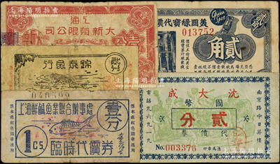 老上海代价券5种，详分：上海鲜咸鱼业联合办事处临时代价券壹分，锦泰鱼行临时代价券贰分，上海大新有限公司购物代价券壹分，沈大成代价券国币贰分，美国绿宝代价券1940年贰角；江南藏家出品，六至八成新