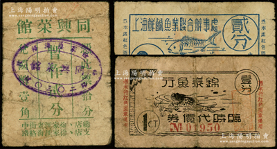 老上海代价券3种，详分：上海鲜咸鱼业联合办事处临时代价券贰分、锦泰鱼行临时代价券壹分，其上均印有鱼图；同兴菜馆暂作贰分；江南藏家出品，六至七成新，敬请预览