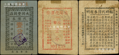 老上海孤岛时期银钱业代价券2种，详分：（河南路）大康银号临时代价券国币壹分，（圣母院路）大同丰钱庄代价券壹分；江南藏家出品，少见，七至八五成新