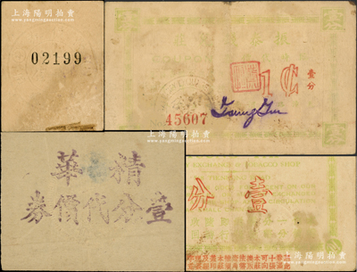 老上海代价券3种，详分：振泰钱兑庄临时代价券壹分，精华壹分代价券，一心商店代价券一分，票上均有钢印；江南藏家出品，七至八成新