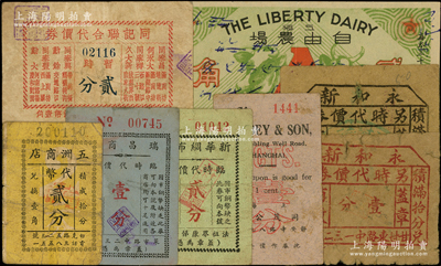 老上海代价券8种，详分：瑞昌商店临时代价券壹分，同记联合代价券暂时贰分，同茂公司壹分，五洲商店代币贰分，新华绸布庄临时代价券贰分，永和新另时代价券壹分、贰分，自由农场代价券贰角；江南藏家出品，六至八成新