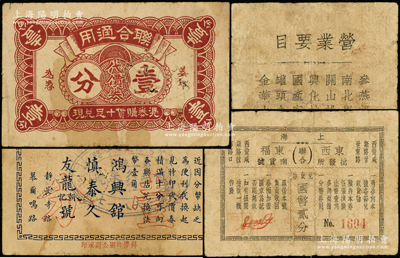老上海代价券2种，详分：（鸿兴馆·慎泰久·友龙朝记号）联合通用代价券壹分；东西批发所·东福南货号（联合）兑货券国币贰分；江南藏家出品，少见，七成新
