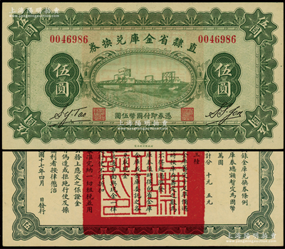民国十七年（1928年）直隶省金库兑换券伍圆流通票，上印天津金刚桥，背印发行条例及盖“直隶财政厅印”；源于前辈名家之遗藏，原汁原味，九八成新