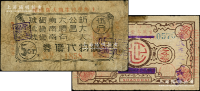 老上海代价券2种，详分：（上洋虞洽卿路）童延春堂药号二五券“暂作壹分”；新公大南货号、大昌顺南货号、大有南货号购物代价券伍分，属三家联合发行；源于著名集钞家吴筹中先生之旧藏，少见，七成新