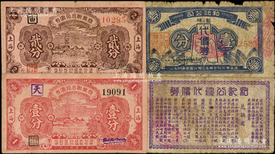 老上海代价券4种，详分：商业联合兑货券1939年壹分、贰分，和记公司1939年暂时代价券壹分、无年份代价券贰分，均属各商店联合发行；江南藏家出品，六至七五成新