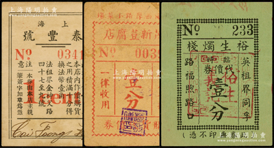 老上海代价券3种，详分：（法租界金神父路）上海泰丰号壹分，（西摩路）茂新荳腐店购货代价券壹分，（英租界）裕生烛栈临时代价券壹分；江南藏家出品，八至九成新
