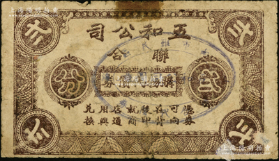 上海（南市难民区）五和公司联合购物代价券贰分，背印“生生永、庆丰、恒源、万元新、同源”兑换店号名址，发行于孤岛时期，罕见且属首度公诸于阳明，七成新