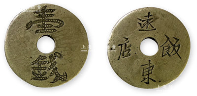 民国早期（上海）“远东饭店壹钱”代用币1个，白铜质，直径21mm，此乃迄今仍存的上海著名“老字号”饭店，位于西藏路北海路口；此代用币未见图片记载，保存甚佳，敬请预览