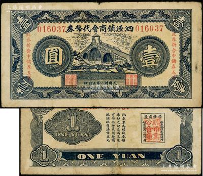 民国卅一年（1942年）泗泾镇商会代币券壹圆，上印泗泾福连桥风景，且印有“此券折合中储券五角”字样，背盖领发商号“绸布业公会”戳记；泗泾镇，旧属江苏松江县，今归上海市辖；资深藏家出品，罕见，七五成新