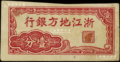 浙江地方银行横式红色壹分，仅正面试色票（正票为绿色），乃中国票幅最小之纸币；资深藏家出品，罕见且属首度公诸于阳明，八成新