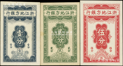 浙江地方银行竖式壹分、贰分、伍分共3枚全套，均为7位数号码券，原票未折九五至全新