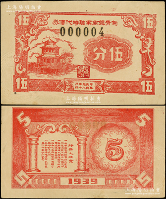 民国念八年（1939年）乌青镇商业临时代价券伍分，抗战时期浙江桐乡县地方辅币，其发行号码仅为000004号，上印楼阁图，罕见且属首度公诸于阳明，八五成新