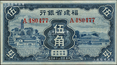 民国二十四年（1935年）福建省银行蓝色伍角，九至九五成新