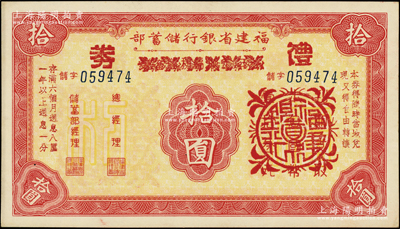 抗战时期福建省银行储蓄部叁年定期福利储蓄券改礼券拾圆，少见，九五成新