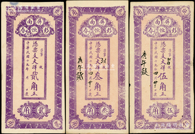 民国十九年（1930年）彭恒春大洋贰角、叁角、伍角共3枚全套，福建屏南县民间钞票，均背印石桥风景图，未折八五至九成新