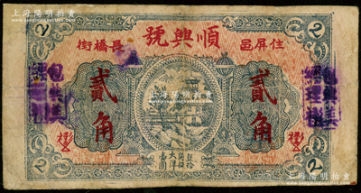 民国时期福建（屏南）顺兴号贰角，正背均印风景图，有修补，七成新