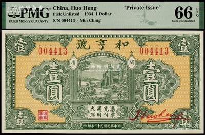 民国贰十三年（1934年）和亨号大洋壹圆，福建闽清县钱庄钞票，图案美观，全新