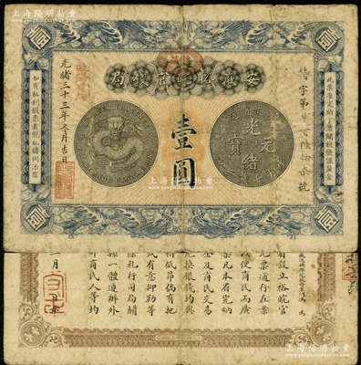 光绪三十三年（1907年）安徽裕皖官钱局壹圆，加盖“驻芜”（即芜湖）地名圆戳和“改归省局”红字；源于前辈名家之遗藏，原票七五成新