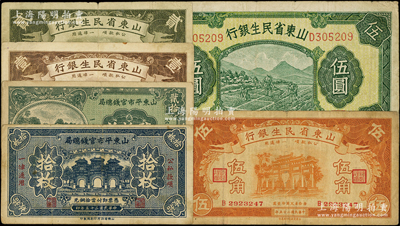 山东省钞6种，详分：山东平市官钱总局1936年拾枚、贰拾枚；山东省民生银行1936年壹角、贰角、伍角，1940年伍圆；源于前辈名家之遗藏，七至八成新