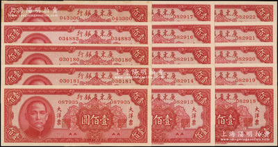 民国三十八年（1949年）广东省银行大洋票壹佰圆共15枚，部分有黄斑，未折九至九八成新