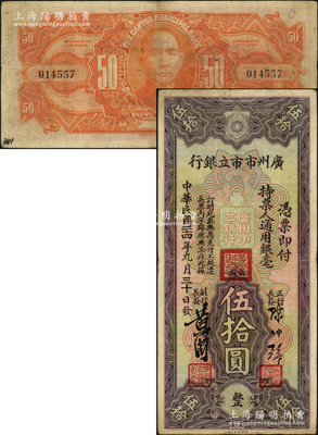 民国二十四年（1935年）广州市市立银行通用银毫伍拾圆，陈仲璧·黄滋签名，罕见，原票八成新，敬请预览