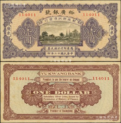 民国十二年（1923年）裕广银号双毫壹圆，上印广州圣心石室教堂，广东地名，上印“财政部批准发行”字样，可见其规模非同一般；海外回流品，罕见且原汁原味，边侧微有黄斑，未折九成新
