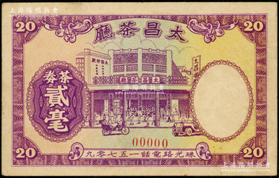 民国时期广州（珠光路）太昌茶厅茶券贰毫票样，上印茶楼图，形制美观，时珠光路为广州著名商业骑楼街，罕见且属首度公诸于阳明，八成新