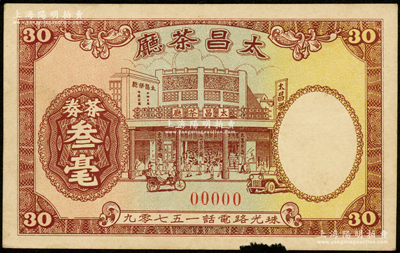 民国时期广州（珠光路）太昌茶厅茶券叁毫票样，上印茶楼图，形制美观，时珠光路为广州著名商业骑楼街，罕见且属首度公诸于阳明，七五成新