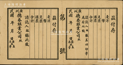 民国年“广州德泰银业公司”付存单据1册共21张，均未填用附存根；保存尚佳，敬请预览