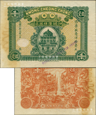民国三年（1914年）汕头广祥银庄毫洋拾毫，由香港代印，上印洋楼图，背印公园喷水池和二美女图，属未正式发行之样本券，且目前为之仅见；资深藏家出品，九成新